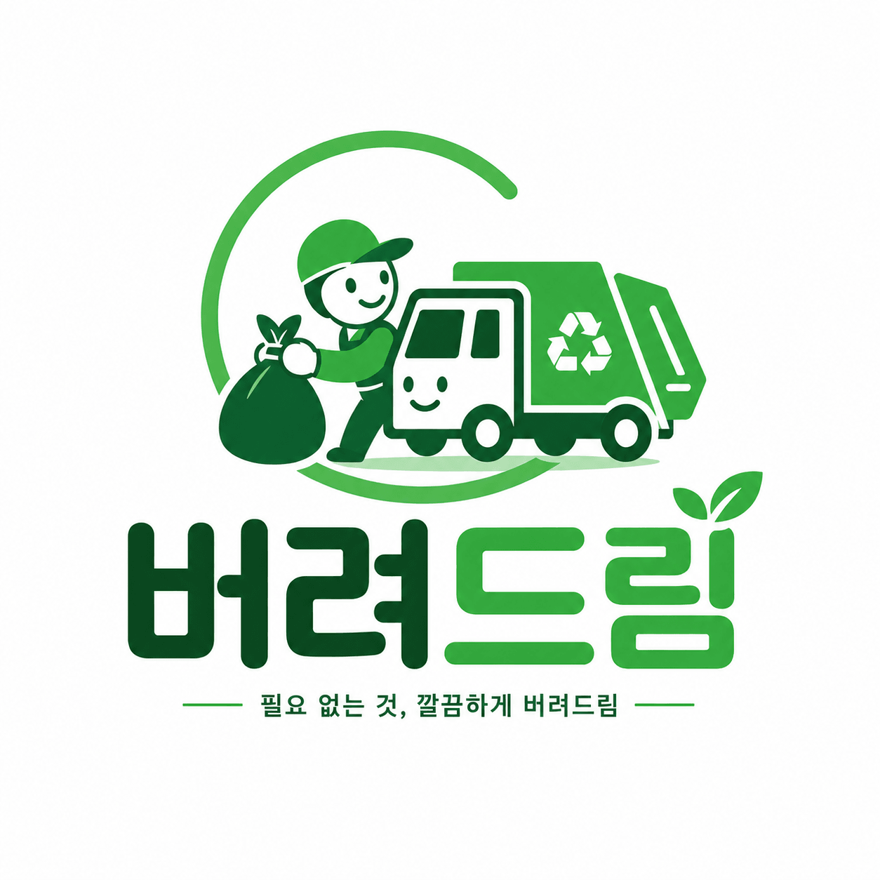 버려드림 비대면 방문수거