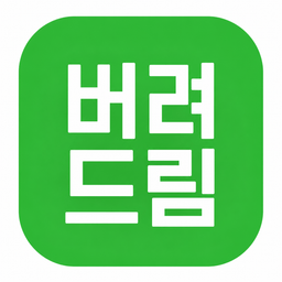 버려드림